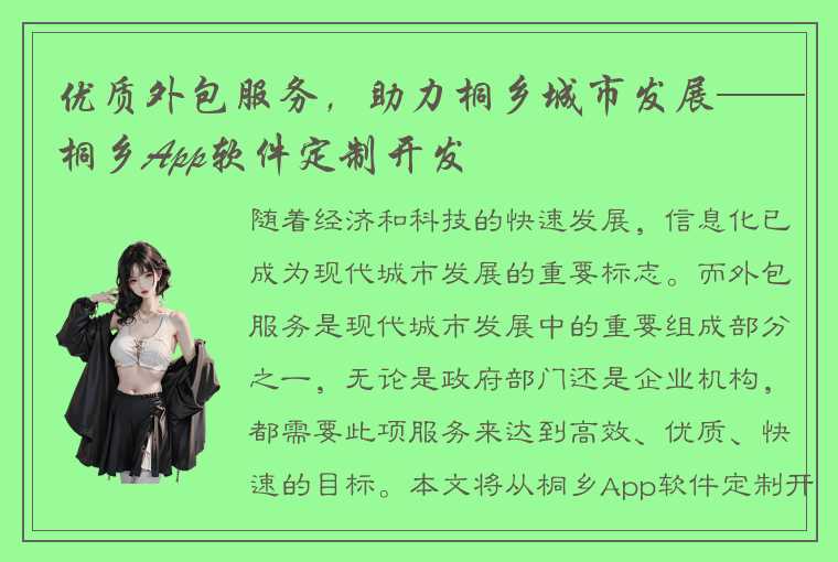 优质外包服务，助力桐乡城市发展——桐乡App软件定制开发