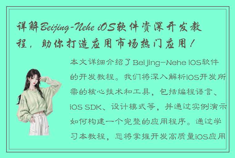 详解Beijing-Nehe iOS软件资深开发教程，助你打造应用市场热门应用！