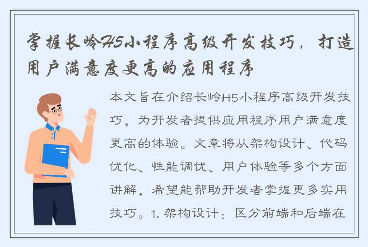 掌握长岭H5小程序高级开发技巧，打造用户满意度更高的应用程序