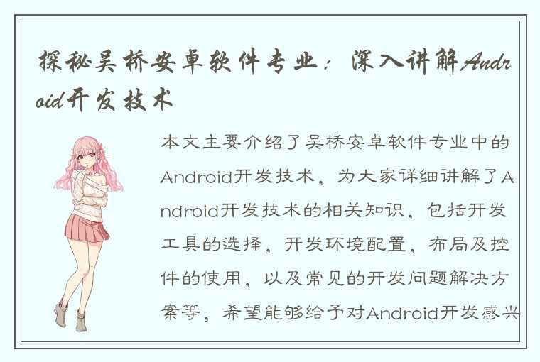 探秘吴桥安卓软件专业：深入讲解Android开发技术