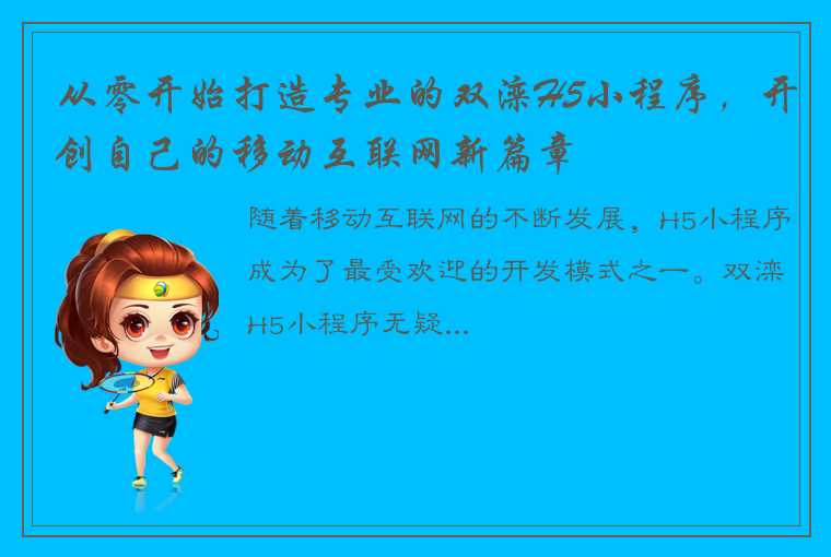 从零开始打造专业的双滦H5小程序，开创自己的移动互联网新篇章