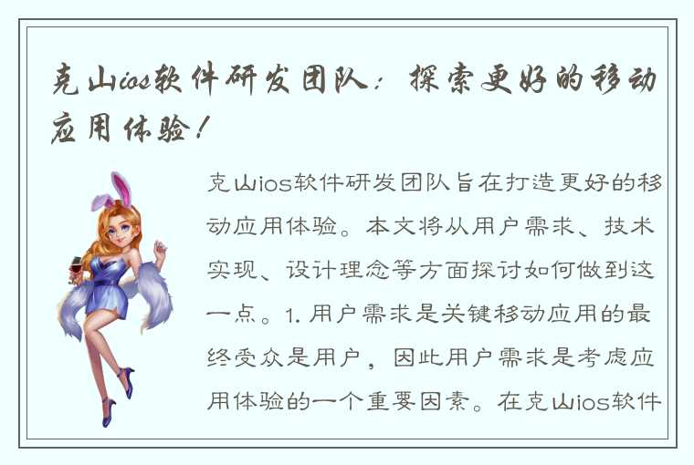 克山ios软件研发团队：探索更好的移动应用体验！