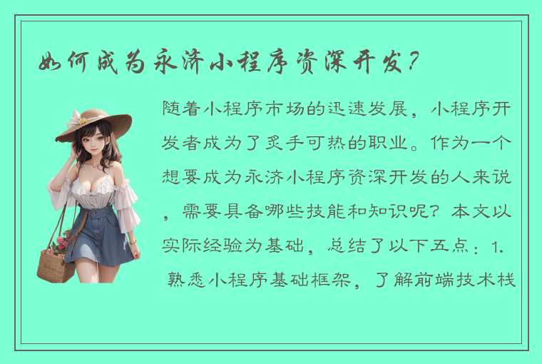 如何成为永济小程序资深开发？