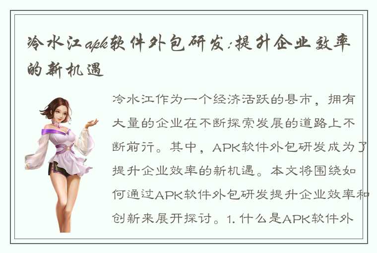 冷水江apk软件外包研发:提升企业效率的新机遇