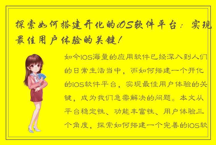 探索如何搭建开化的iOS软件平台：实现最佳用户体验的关键！