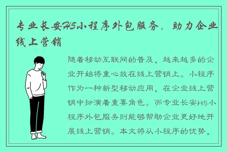 专业长安H5小程序外包服务，助力企业线上营销