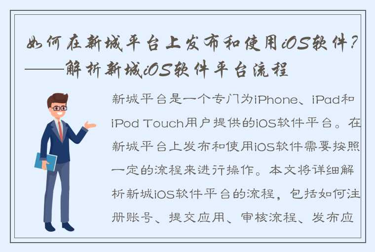 如何在新城平台上发布和使用iOS软件？——解析新城iOS软件平台流程