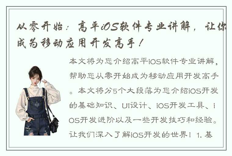 从零开始：高平iOS软件专业讲解，让你成为移动应用开发高手！