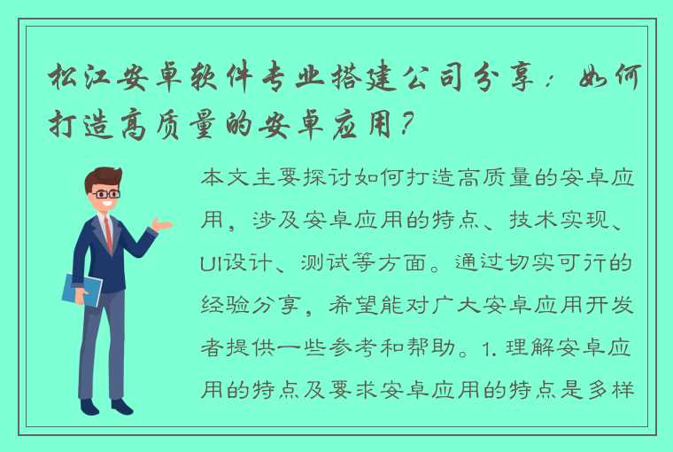 松江安卓软件专业搭建公司分享：如何打造高质量的安卓应用？