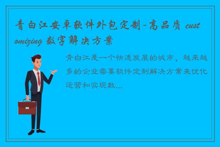 青白江安卓软件外包定制-高品质 customizing 数字解决方案