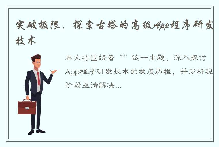 突破极限，探索古塔的高级App程序研发技术