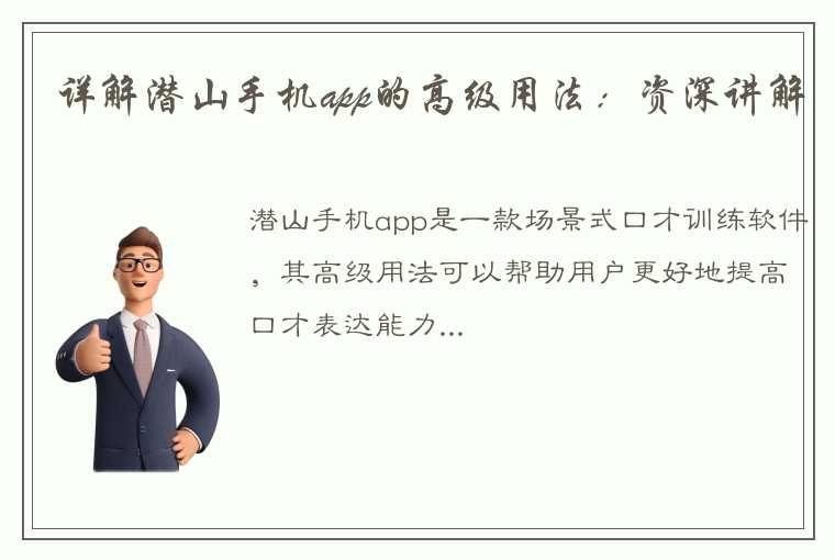 详解潜山手机app的高级用法：资深讲解