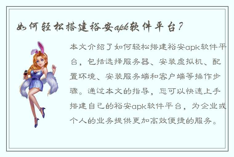 如何轻松搭建裕安apk软件平台？