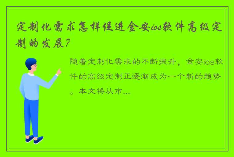 定制化需求怎样促进金安ios软件高级定制的发展？