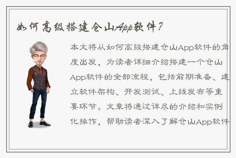 如何高级搭建仓山App软件？