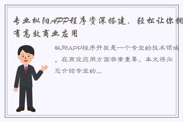 专业枞阳APP程序资深搭建，轻松让你拥有高效商业应用