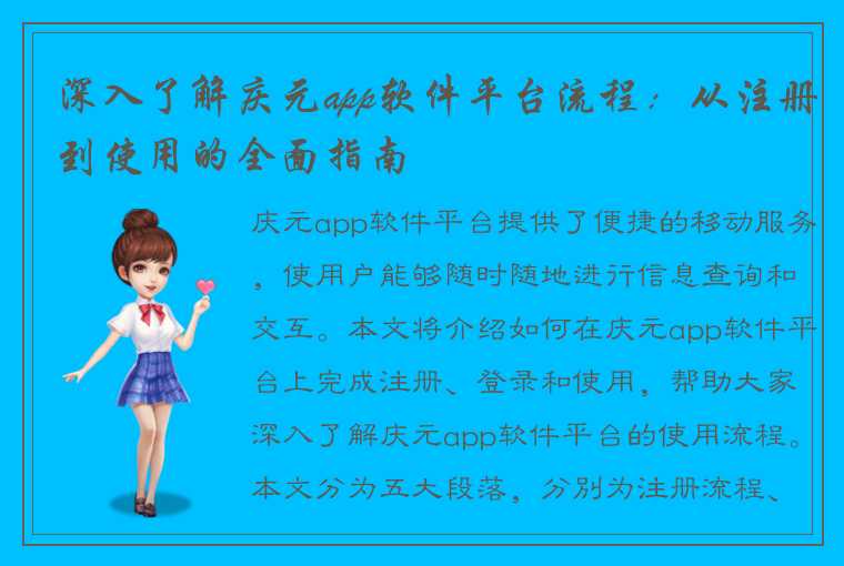 深入了解庆元app软件平台流程：从注册到使用的全面指南