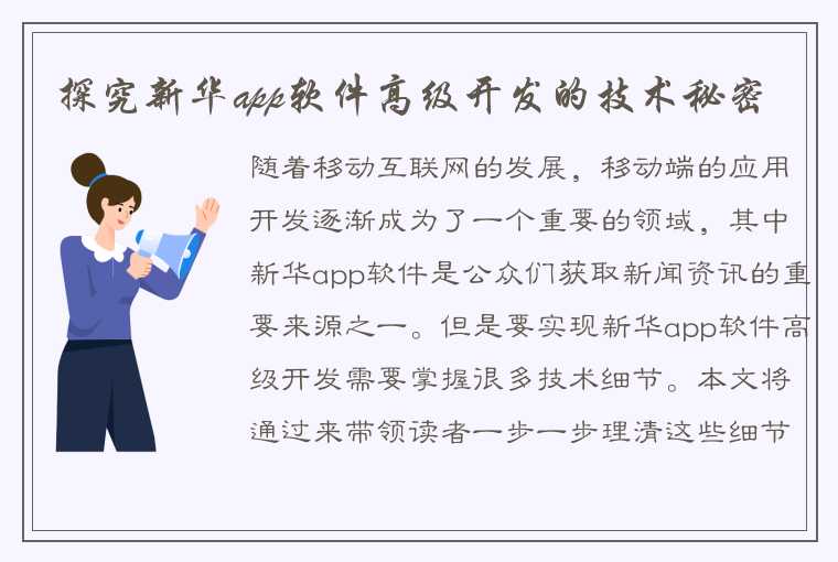 探究新华app软件高级开发的技术秘密