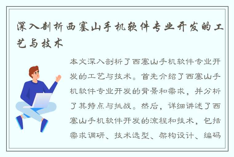 深入剖析西塞山手机软件专业开发的工艺与技术