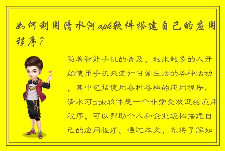 如何利用清水河apk软件搭建自己的应用程序？