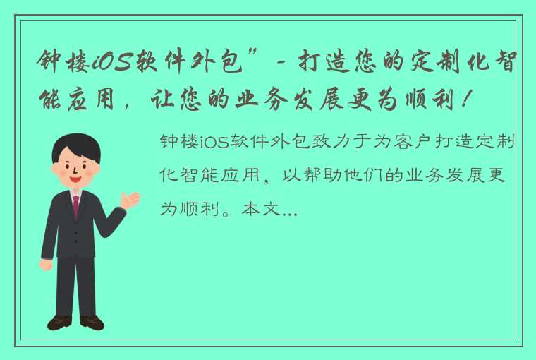 钟楼iOS软件外包”- 打造您的定制化智能应用，让您的业务发展更为顺利！