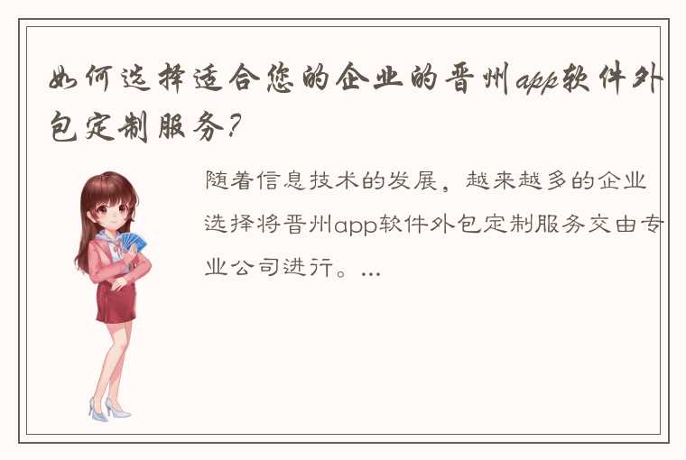 如何选择适合您的企业的晋州app软件外包定制服务？