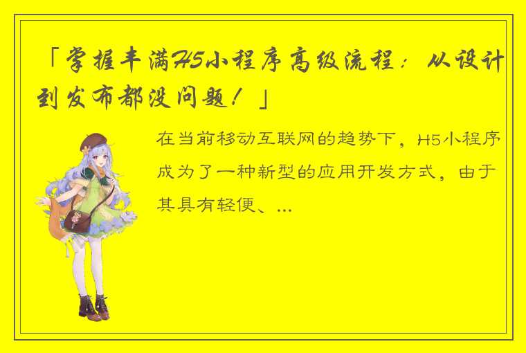 「掌握丰满H5小程序高级流程：从设计到发布都没问题！」