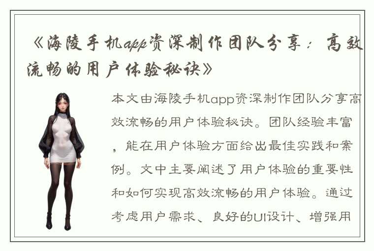 《海陵手机app资深制作团队分享：高效流畅的用户体验秘诀》