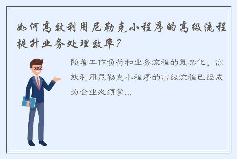 如何高效利用尼勒克小程序的高级流程提升业务处理效率？