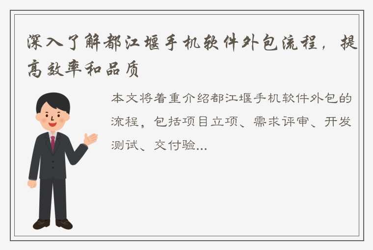 深入了解都江堰手机软件外包流程，提高效率和品质