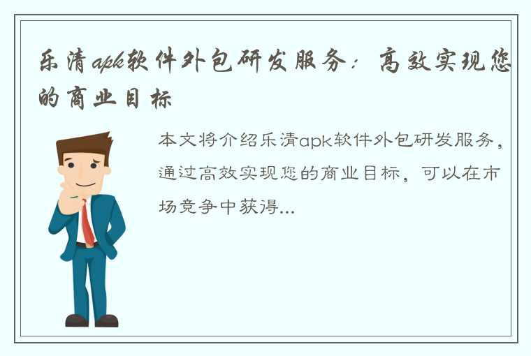 乐清apk软件外包研发服务：高效实现您的商业目标