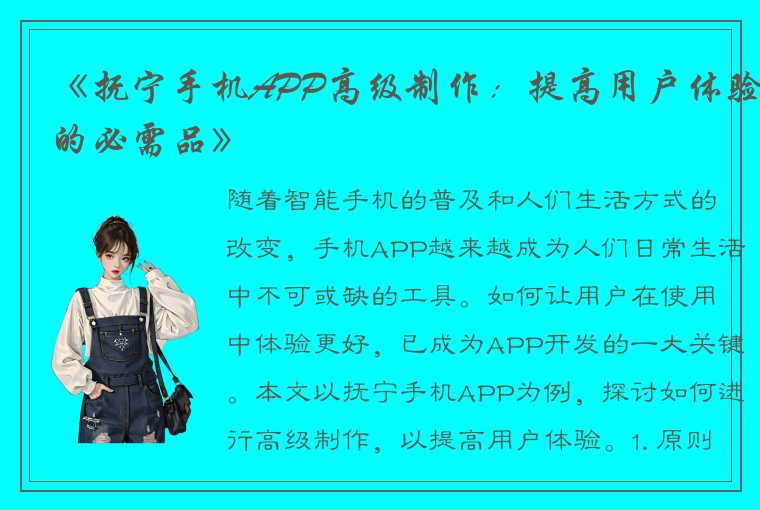 《抚宁手机APP高级制作：提高用户体验的必需品》