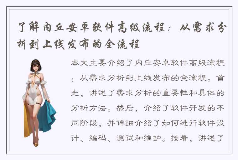 了解内丘安卓软件高级流程：从需求分析到上线发布的全流程