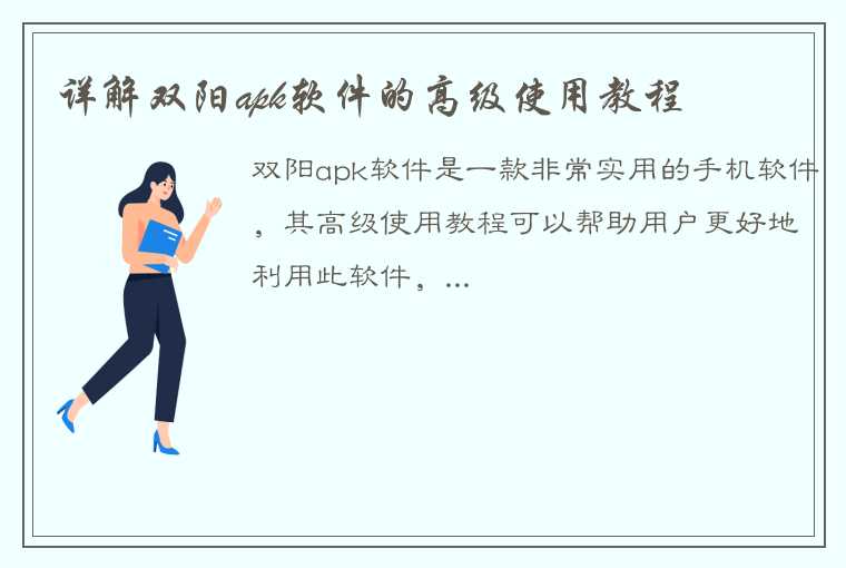 详解双阳apk软件的高级使用教程