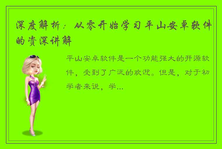 深度解析：从零开始学习平山安卓软件的资深讲解