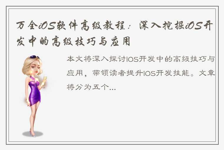 万全iOS软件高级教程：深入挖掘iOS开发中的高级技巧与应用