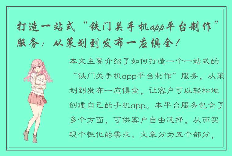 打造一站式“铁门关手机app平台制作”服务：从策划到发布一应俱全！