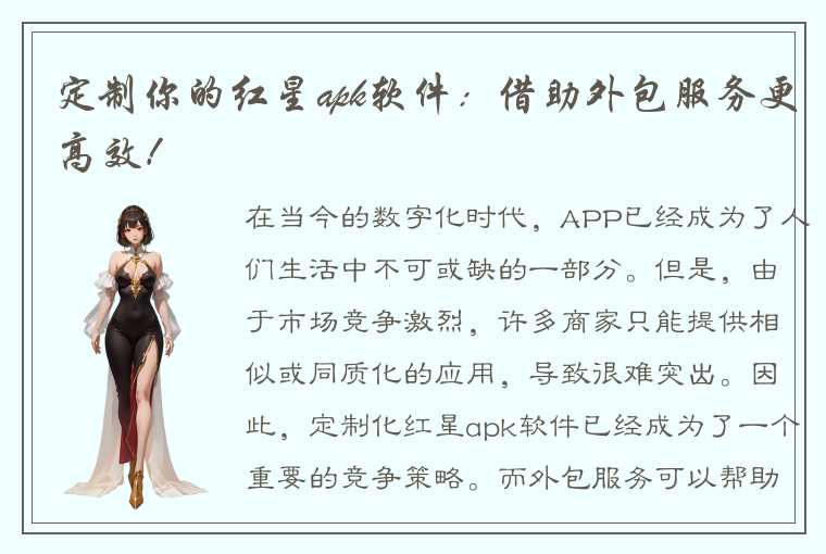 定制你的红星apk软件：借助外包服务更高效！