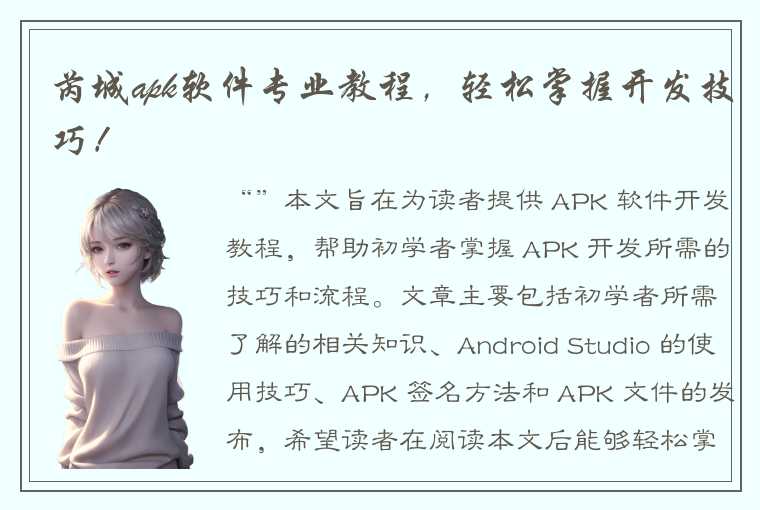 芮城apk软件专业教程，轻松掌握开发技巧！