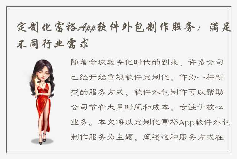 定制化富裕App软件外包制作服务：满足不同行业需求