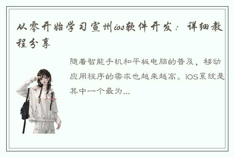 从零开始学习宣州ios软件开发：详细教程分享