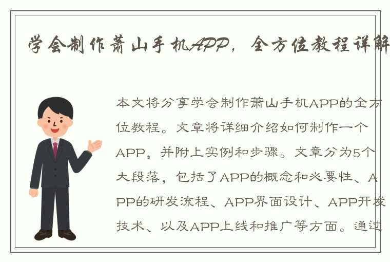 学会制作萧山手机APP，全方位教程详解