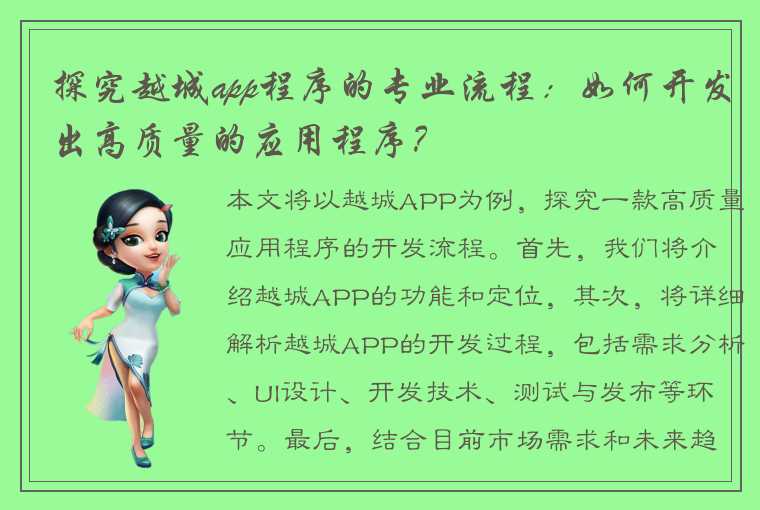 探究越城app程序的专业流程：如何开发出高质量的应用程序？