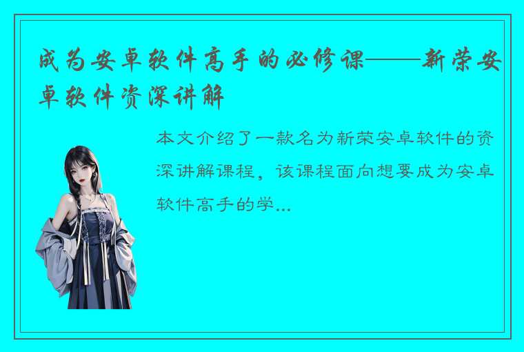 成为安卓软件高手的必修课——新荣安卓软件资深讲解