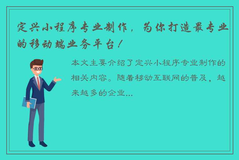 定兴小程序专业制作，为你打造最专业的移动端业务平台！