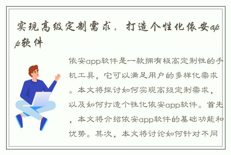 实现高级定制需求，打造个性化依安app软件