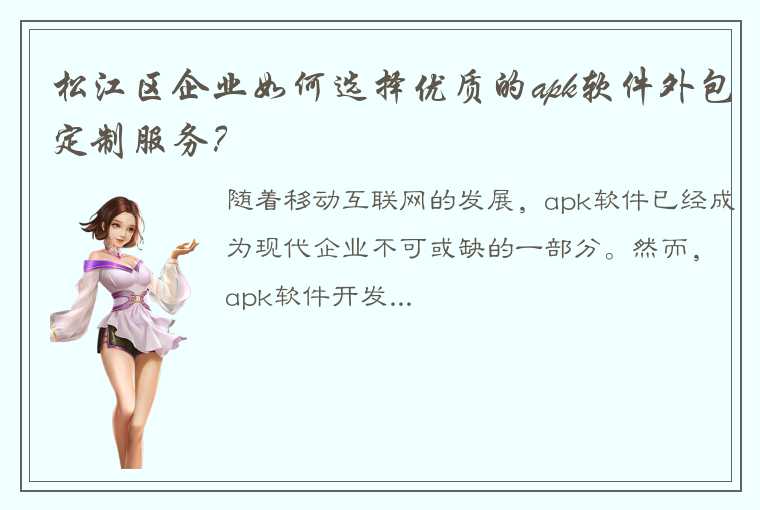 松江区企业如何选择优质的apk软件外包定制服务？