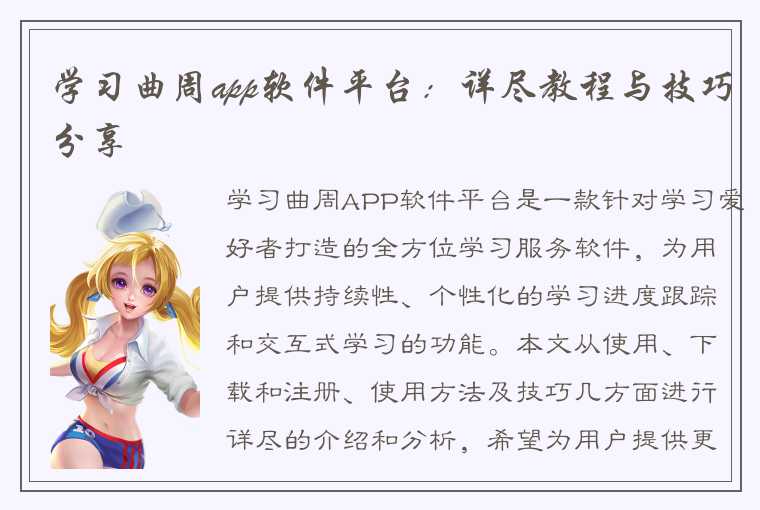 学习曲周app软件平台：详尽教程与技巧分享