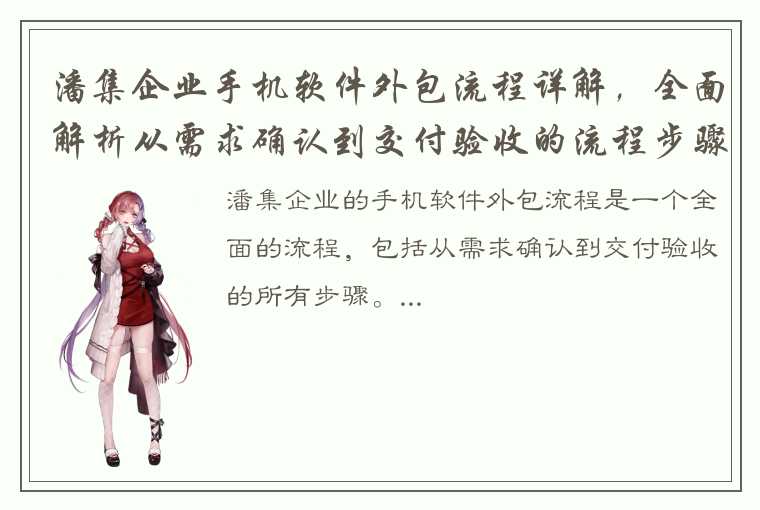 潘集企业手机软件外包流程详解，全面解析从需求确认到交付验收的流程步骤！