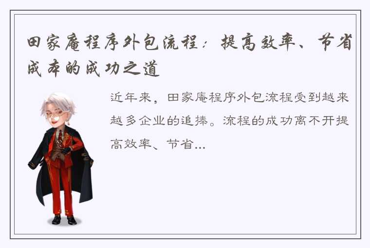 田家庵程序外包流程：提高效率、节省成本的成功之道